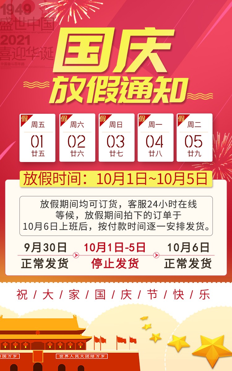 2021年国庆节放假公告