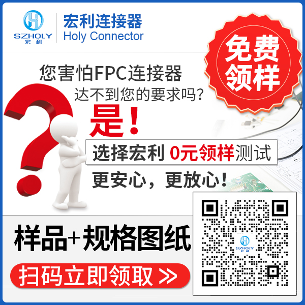 韩国fpc连接器,它可以免费领取样品吗?-10年客服给您解答-宏利
