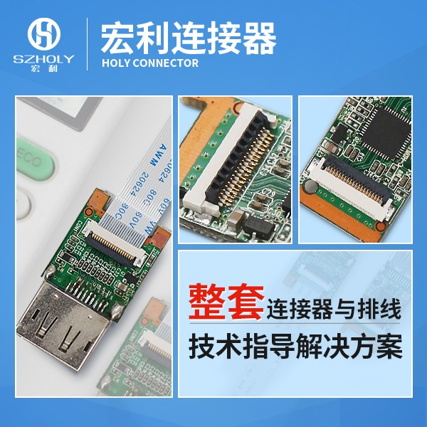 显示屏fpc连接器焊接,它的方式是有哪些呢?-10年客服给您解答-宏利