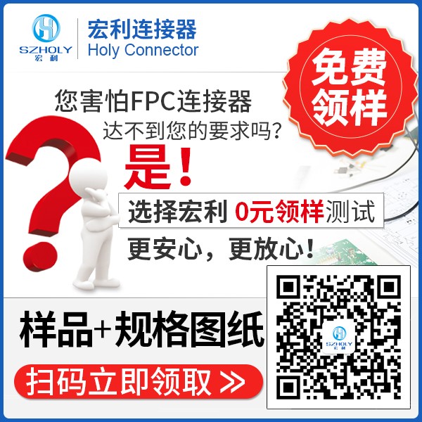 fpc连接器05mm,它的主要型号会有多少种呢?-10年工程师给您解答-宏利